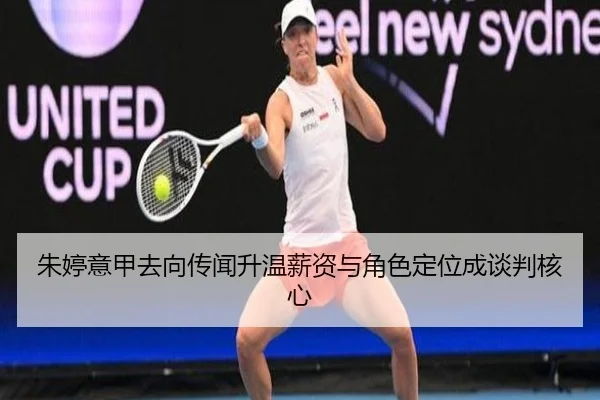 朱婷意甲去向传闻升温薪资与角色定位成谈判核心